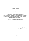 Такаландзе Ренари Геннадьевич. Ближайшие и отдаленные результаты радиочастотной модификации операции "Лабиринт" у пациентов с длительно персистирующей формой фибрилляции предсердий: дис. кандидат наук: 14.01.26 - Сердечно-сосудистая хирургия. ФГБУ «Национальный медицинский исследовательский центр сердечно-сосудистой хирургии имени А.Н. Бакулева» Министерства здравоохранения Российской Федерации. 2019. 106 с.