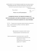 Фадеев, Алексей Владимирович. Ближнеполевая СВЧ - микроскопия и её использование для определения характеристик элементов твердотельной СВЧ электроники: дис. кандидат наук: 05.27.01 - Твердотельная электроника, радиоэлектронные компоненты, микро- и нано- электроника на квантовых эффектах. Саратов. 2014. 106 с.