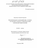 Кадочкин, Алексей Сергеевич. Ближнепольное взаимодействие атомных ансамблей в методах ближнепольной оптической микроскопии: дис. кандидат физико-математических наук: 01.04.05 - Оптика. Ульяновск. 2005. 120 с.