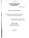 Абдул Самад Халед Нашаат. Ближневосточная экономическая интеграция: становление и перспективы развития: дис. кандидат экономических наук: 08.00.14 - Мировая экономика. Санкт-Петербург. 2000. 198 с.