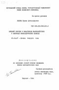 Попова, Ирина Александровна. Ближний порядок и межатомное взаимодействие в аморфных неметаллических пленках: дис. кандидат физико-математических наук: 01.04.07 - Физика конденсированного состояния. Воронеж. 1984. 151 с.