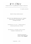 Шарипов, Ильдар Курбангалиевич. Блочная многофункциональная защита двигателей собственных нужд электростанций: дис. кандидат технических наук: 05.14.02 - Электростанции и электроэнергетические системы. Ставрополь. 2002. 217 с.