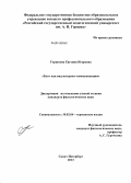 Горшкова, Евгения Игоревна. Блог как вид интернет-коммуникации: дис. кандидат наук: 10.02.04 - Германские языки. Санкт-Петербург. 2013. 263 с.