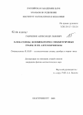 Гаврилюк, Александр Львович. Блок-схемы, комбинаторно симметричные графы и их автоморфизмы: дис. кандидат физико-математических наук: 01.01.06 - Математическая логика, алгебра и теория чисел. Екатеринбург. 2008. 77 с.