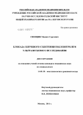 Синицин, Михаил Сергеевич. Блокада плечевого сплетения под контролем ультразвукового исследования: дис. кандидат медицинских наук: 14.01.20 - Анестезиология и реаниматология. Москва. 2011. 162 с.