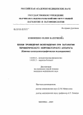 Кононенко, Юлия Валериевна. Блоки проведения возбуждения при патологии периферического нейромоторного аппарата: дис. кандидат медицинских наук: 14.00.16 - Патологическая физиология. Москва. 2005. 125 с.