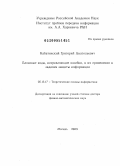 Кабатянский, Григорий Анатольевич. Блоковые коды, исправляющие ошибки, и их применения к задачам защиты информации: дис. доктор физико-математических наук: 05.13.17 - Теоретические основы информатики. Москва. 2009. 186 с.