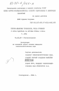 Шило, Людмила Петровна. Бобово-злаковые травосмеси, режим орошения и нормы удобрений на луговых почвах в пойме р. Дона: дис. кандидат сельскохозяйственных наук: 06.01.09 - Растениеводство. Новочеркасск. 1984. 234 с.