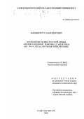 Марышев, Руслан Федорович. Боевая подготовка Русской Армии в период военной реформы Д. Милютина (60-70-е гг. XIX в. ): обучение и воспитание: дис. кандидат исторических наук: 07.00.02 - Отечественная история. Санкт-Петербург. 2002. 213 с.