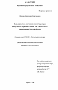 Немцев, Александр Дмитриевич. Боевые действия советских войск на территории Центрального Черноземья осенью 1941 - летом 1942 гг.: По материалам Курской области: дис. кандидат исторических наук: 07.00.02 - Отечественная история. Курск. 2006. 432 с.