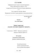 Кожаева, Ольга Викторовна. Бойент-маркетинг на рынке санаторно-курортного продукта: дис. кандидат экономических наук: 08.00.05 - Экономика и управление народным хозяйством: теория управления экономическими системами; макроэкономика; экономика, организация и управление предприятиями, отраслями, комплексами; управление инновациями; региональная экономика; логистика; экономика труда. Сочи. 2007. 145 с.