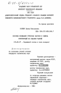 Ковтун, Елена Николаевна. Боковые колебания грузовых вагонов и оценка конструкций их ходовых частей: дис. кандидат технических наук: 05.22.07 - Подвижной состав железных дорог, тяга поездов и электрификация. Днепропетровск. 1984. 200 с.