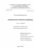 Ручкин, Дмитрий Валерьевич. Болезни искусственного пищевода: дис. доктор медицинских наук: 14.00.27 - Хирургия. Москва. 2006. 394 с.