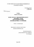 Горева, Любовь Аркадьевна. Боли после эндодонтического лечения зубов: прогнозирование, профилактика и лечение: дис. кандидат медицинских наук: 14.00.21 - Стоматология. Тверь. 2009. 144 с.