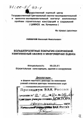 Никонов, Николай Николаевич. Большепролетные покрытия сооружений: Комплексный анализ и многомерная оценка: дис. доктор технических наук в форме науч. докл.: 05.23.01 - Строительные конструкции, здания и сооружения. Москва. 1999. 82 с.