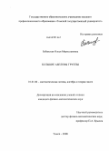 Бабанская, Олеся Мирославовна. Большие абелевы группы: дис. кандидат физико-математических наук: 01.01.06 - Математическая логика, алгебра и теория чисел. Томск. 2008. 74 с.