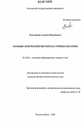 Колесников, Алексей Михайлович. Большие деформации высокоэластичных оболочек: дис. кандидат физико-математических наук: 01.02.04 - Механика деформируемого твердого тела. Ростов-на-Дону. 2006. 115 с.