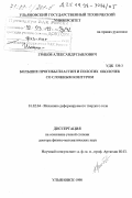 Грибов, Александр Павлович. Большие прогибы пластин и пологих оболочек со сложным контуром: дис. доктор физико-математических наук: 01.02.04 - Механика деформируемого твердого тела. Ульяновск. 1998. 272 с.