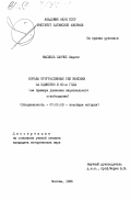 Масиель Санчес, Карлос. Борьба прогрессивных сил Мексики за единство в 60-е годы (на примере Движения национального освобождения): дис. кандидат исторических наук: 07.00.03 - Всеобщая история (соответствующего периода). Москва. 1985. 195 с.