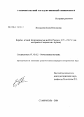 Володькова, Елена Николаевна. Борьба с детской беспризорностью на Юге России в 1775-1917 гг.: на материалах Ставрополья и Кубани: дис. кандидат исторических наук: 07.00.02 - Отечественная история. Ставрополь. 2008. 283 с.