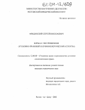 Фридинский, Сергей Николаевич. Борьба с экстремизмом: Уголовно-правовой и криминологический аспекты: дис. кандидат юридических наук: 12.00.08 - Уголовное право и криминология; уголовно-исполнительное право. Ростов-на-Дону. 2003. 217 с.