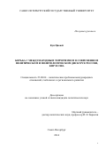 Кун Цяоюй. Борьба с международным терроризмом в современном политическом и политологическом дискурсе России, КНР и США.: дис. кандидат наук: 23.00.04 - Политические проблемы международных отношений и глобального развития. ФГБОУ ВО «Санкт-Петербургский государственный университет». 2015. 178 с.