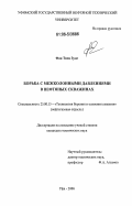 Фан Тиен Зунг. Борьба с межколонными давлениями в нефтяных скважинах: дис. кандидат технических наук: 25.00.15 - Технология бурения и освоения скважин. Уфа. 2006. 154 с.