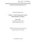 Помазков, Петр Васильевич. Борьба с преступлениями против общественного порядка: дис. кандидат юридических наук: 12.00.08 - Уголовное право и криминология; уголовно-исполнительное право. Ростов-на-Дону. 2004. 222 с.