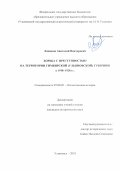 Лошаков Анатолий Викторович. Борьба с преступностью на территории Симбирской (Ульяновской) губернии в 1918–1928 гг.: дис. кандидат наук: 07.00.02 - Отечественная история. ФГБОУ ВО «Национальный исследовательский Мордовский государственный университет им. Н.П. Огарёва». 2019. 230 с.