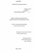 Еремкин, Петр Васильевич. Борьба с загрязнением окружающей среды: криминологические и уголовно-правовые аспекты: дис. кандидат юридических наук: 12.00.08 - Уголовное право и криминология; уголовно-исполнительное право. Москва. 2006. 167 с.