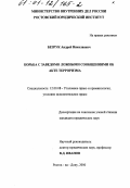 Безрук, Андрей Николаевич. Борьба с заведомо ложными сообщениями об акте терроризма: дис. кандидат юридических наук: 12.00.08 - Уголовное право и криминология; уголовно-исполнительное право. Ростов-на-Дону. 2000. 187 с.