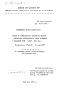 Беткенбаева, Шолпан Керимтаевна. Борьба за осуществление ленинского декрета о ликвидации безграмотности среди населения в казахском ауле (1917-1940 гг.): дис. кандидат исторических наук: 00.00.00 - Другие cпециальности. Алма-Ата. 1983. 194 с.