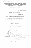 Смертин, Виталий Сергеевич. Борьба за утверждение ленинской методологии в советской критике (1925-1934 гг.): дис. кандидат филологических наук: 10.01.02 - Литература народов Российской Федерации (с указанием конкретной литературы). Москва. 1984. 209 с.