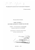 Рогалина, Нина Львовна. Борис Бруцкус - историк народного хозяйства России: дис. доктор исторических наук: 07.00.09 - Историография, источниковедение и методы исторического исследования. Москва. 1999. 377 с.