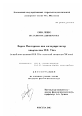 Коваленко, Наталья Владимировна. Борис Пастернак как интерпретатор творчества И. В. Гёте: К проблеме традиций И. В. Гёте в русской литературе XX века: дис. кандидат филологических наук: 10.01.01 - Русская литература. Москва. 2002. 172 с.