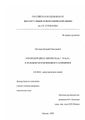 Мустяца, Валерий Николаевич. Бороводородные анионы B10 H102- и B10 H11 в реакциях нуклеофильного замещения: дис. кандидат химических наук: 02.00.01 - Неорганическая химия. Москва. 2003. 143 с.