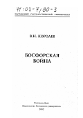 Королев, Владимир Николаевич. Босфорская война: дис. доктор исторических наук: 07.00.02 - Отечественная история. Ростов-на-Дону. 2002. 702 с.