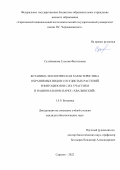 Сулейманова Гузялия Фаттяховна. Ботанико-экологическая характеристика охраняемых видов сосудистых растений и фитоценозов с их участием в Национальном парке «Хвалынский»: дис. кандидат наук: 00.00.00 - Другие cпециальности. ФГБОУ ВО «Башкирский государственный университет». 2022. 353 с.