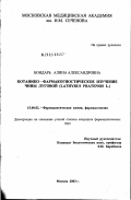 Бондарь, Алина Александровна. Ботанико-фармакогностическое изучение чины луговой (Lathyrus pratensis L.): дис. кандидат фармацевтических наук: 15.00.02 - Фармацевтическая химия и фармакогнозия. Москва. 2003. 165 с.