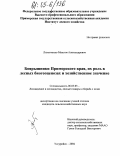 Лихитченко, Максим Александрович. Боярышники Приморского края, их роль в лесных биогеоценозах и хозяйственное значение: дис. кандидат сельскохозяйственных наук: 06.03.03 - Лесоведение и лесоводство, лесные пожары и борьба с ними. Уссурийск. 2004. 178 с.