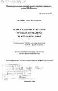 Абашева, Диана Владимировна. Братья Языковы в истории русской литературы и фольклористики: дис. доктор филологических наук: 10.01.01 - Русская литература. Чебоксары. 2000. 612 с.