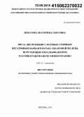 Игнатова, Екатерина Олеговна. BRCA1-дисфункция у больных с тройным негативным вариантом рака молочной железы, получающих неоадъювантную платиносодержащую химиотерапию: дис. кандидат наук: 14.01.12 - Онкология. Москва. 2015. 175 с.