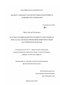 Иржак, Дмитрий Вадимович. Брэгговская дифракция рентгеновского излучения на кристаллах, промодулированных поверхностными акустическими волнами: дис. кандидат физико-математических наук: 05.27.01 - Твердотельная электроника, радиоэлектронные компоненты, микро- и нано- электроника на квантовых эффектах. Черноголовка. 2002. 143 с.