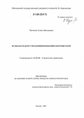 Чукчеева, Елена Николаевна. Брэнд как фактор управления поведением потребителей: дис. кандидат социологических наук: 22.00.08 - Социология управления. Москва. 2006. 125 с.