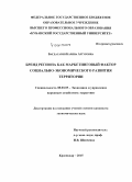 Багдасарян, Карина Артуровна. Бренд региона как маркетинговый фактор социально-экономического развития территории: дис. кандидат наук: 08.00.05 - Экономика и управление народным хозяйством: теория управления экономическими системами; макроэкономика; экономика, организация и управление предприятиями, отраслями, комплексами; управление инновациями; региональная экономика; логистика; экономика труда. Краснодар. 2015. 221 с.