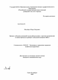 Мильберт, Игорь Петрович. Бренды глобальных компаний на российском рынке: стратегии продвижения и оценка бренда: на примере глобальной компании InBev: дис. кандидат экономических наук: 08.00.05 - Экономика и управление народным хозяйством: теория управления экономическими системами; макроэкономика; экономика, организация и управление предприятиями, отраслями, комплексами; управление инновациями; региональная экономика; логистика; экономика труда. Санкт-Петербург. 2009. 229 с.