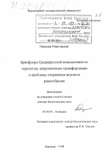 Попова, Наталия Николаевна. Бриофлора Среднерусской возвышенности: Хорология, антропогенная трансформация, проблемы сохранения: дис. доктор биологических наук: 03.00.05 - Ботаника. Воронеж. 1998. 468 с.