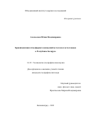 Алексеенок Юлия Владимировна. Бриоиндикация атмосферных выпадений металлов и металлоидов в Республике Беларусь: дис. кандидат наук: 00.00.00 - Другие cпециальности. ФГАОУ ВО «Балтийский федеральный университет имени Иммануила Канта». 2022. 194 с.