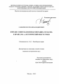 Сафаров Юсуфали Баходирович. Британо-советская военная операция "Согласие" в Иране (1941 г.): исторический опыт и уроки: дис. кандидат наук: 00.00.00 - Другие cпециальности. ФГКВОУ ВО «Военная академия Генерального штаба Вооруженных Сил Российской Федерации». 2023. 235 с.