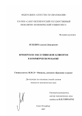 Яскевич, Алексей Дмитриевич. Брокерское обслуживание клиентов в коммерческом банке: дис. кандидат экономических наук: 08.00.10 - Финансы, денежное обращение и кредит. Санкт-Петербург. 2007. 142 с.